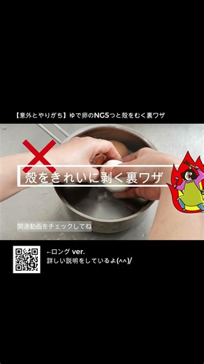 【意外とやりがち】ゆで卵のNG5つと殻をむく裏ワザ✨ #ゆで卵 #卵の裏ワザ #ゆで卵の裏ワザ #料理のコツ #裏ワザ
