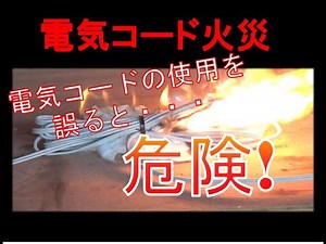 電気コードからの出火に気を付けましょう