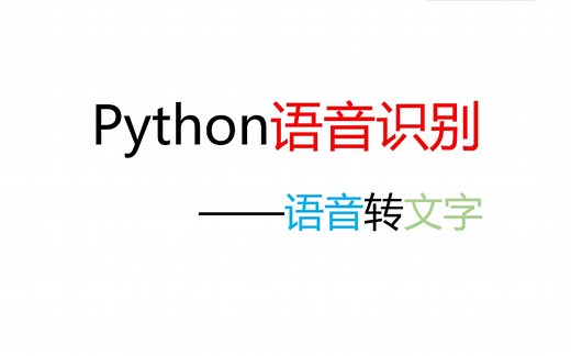 Python实践与应用：语音识别——语音转文本