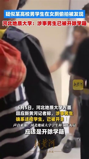 高校通报男生女厕偷拍伤人事件：涉事男生已被开除，正接受公安机关处理 河北地质大学研究生学院官网通报