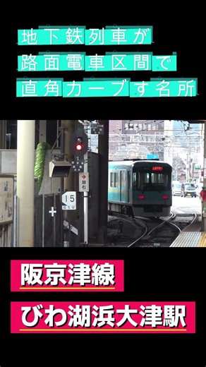 【直角カーブの名所】電車が道路の交差点で左折する（京阪京津線びわ湖浜大津駅の出発）
