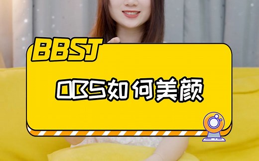 OBS如何设置美颜