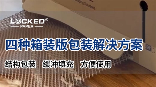 【LockedPaper箱装缓冲包装】箱装缓冲纸包装|无需设备的包装方案
