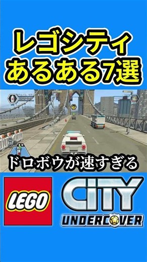 レゴシティあるある7選 #レゴシティ #レゴシティアンダーカバー #shorts