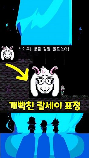 델타룬 개빡친 랄세이의 표정