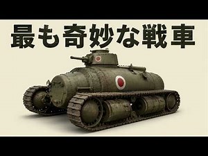 第二次世界大戦で日本が使用した最も奇妙な戦車