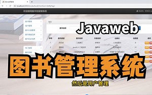 javaweb】图书管理系统详细教程（附源码资料）可完美运行，增、删、改、查轻松搞定毕设作业_java项目_后台管理系统_java毕设_web项目