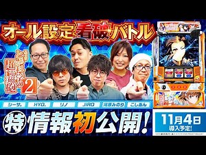 パチスロ新台【スマスロ とある科学の超電磁砲2】オール設定看破バトル《河原みのり・こしあん・JIRO・シーサ。・HYO.・リノ》スマスロ とある科学の超電磁砲2［スロット］藤商事