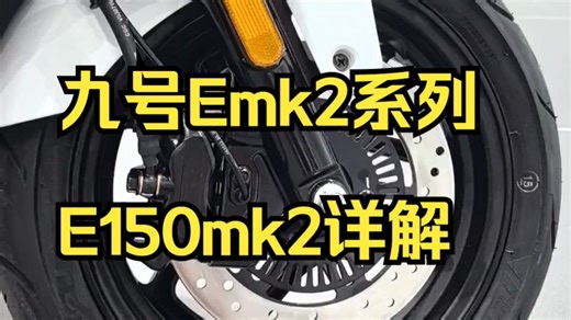 九号Emk2系列开启电摩新纪元！E150mk2详解！