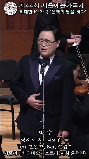 향 수(정지용 시, 김희갑 곡) - Ten. 한일호, Bar. 설경수, 서울예가 체임버 오케스트라(지휘 : 윤혁진) / 제44회 서울예술가곡제