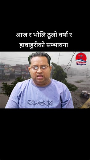 आज र भोलि ठूलो वर्षा र हावाहुरी