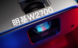 万元4k投影仪，明基W2700初体验