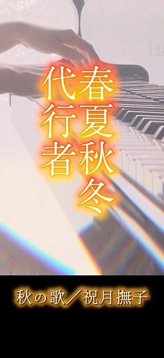 秋の歌／祝月撫子 #春夏秋冬代行者 #ピアノ