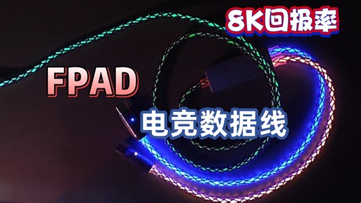 实测！FPAD电竞键盘线，8K回报率真的能打？