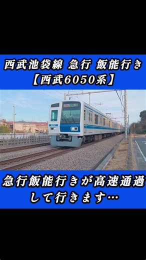 高速ジョイント音を響かせて西武池袋線急行飯能行きが爆速通過して行きます…【西武6050系】