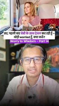 सर, पहली बार बेबी के साथ ट्रेवल कर रही हूँ थोड़ी worried हूँ, क्या करूं ?| Worry to Wishdom Part 14