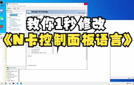 教你1秒修改《N卡控制面板语言》