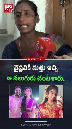 మత్తు ఇచ్చి : Korutla Youtuber Vaishnavi Latest News | Vaishnavi Brothers Interview Latest | BIG TV