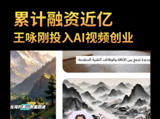 王咏刚AI视频创业新进展，Mootion近日完成新一轮千万战略融资