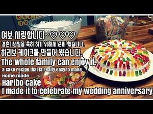 [Ch.05/Recipe] 하리보케익을 만들었습니다.