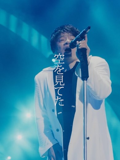 はじまりはいつも雨 - ASKAのライブ映像