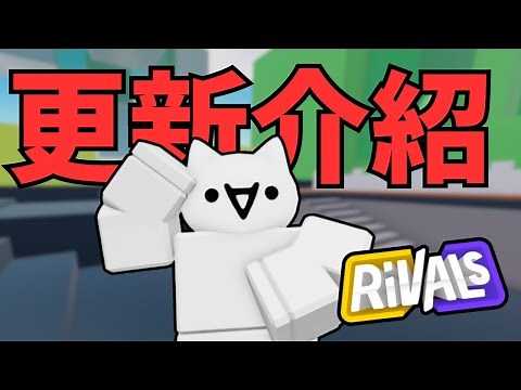 Roblox競爭者RIVALS!競爭者更新介紹!全新玩法!!還有擊殺特效![Roblox][競爭者RIVALS]