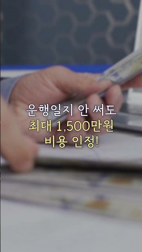 "업무용 전용 자동차 보험" 미가입 시 비용처리 안됩니다. #개인사업자 #절세전략 #비용처리 #사업용자동차 #업무차량