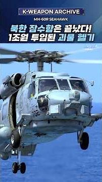 North Korean Submarines Are Finished! The $1 Billion Monster Helicopter, MH-60R Seahawk #ASWHelic...