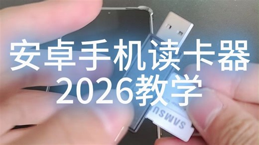 安卓手机读卡器2026教学