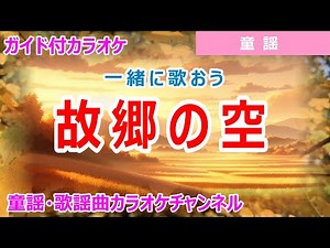 【カラオケ】故郷の空 ReMix 一緒に歌おう！ 日本の童謡 作詞：大和田建樹 作曲：スコットランド民謡