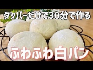 30分でタッパーだけで作る！ふわふわミルク白パン/時短で白い丸パン#パン White bread made in 30 minutes
