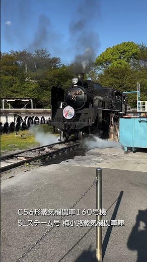 C56形蒸気機関車160号機 「SLスチーム号」 JR西日本 京都鉄道博物館 梅小路蒸気機関車庫 Steam Locomotive