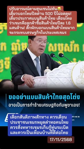 #เขมร #ฮุนเซน #สินค้าไทย