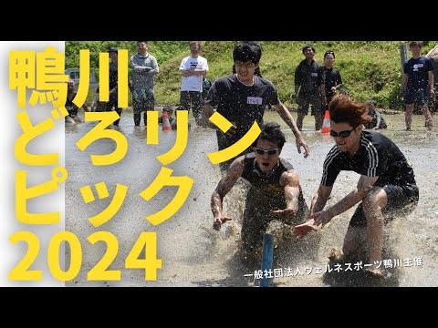 鴨川どろリンピック2024