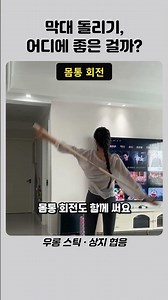 막대 돌리기, 어디에 좋은 걸까? #운동 #홈트 #어깨운동