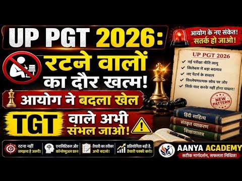 UP PGT 2026: रटने वालों का दौर खत्म! आयोग ने बदला खेल | TGT वालेअभी संभल जाओ! !