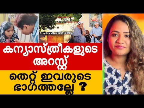 തെറ്റ് ഇവരുടെ ഭാഗത്തല്ലേ | Mareena Daisy George | Nun | Nuns arrested | public opinion | BJP