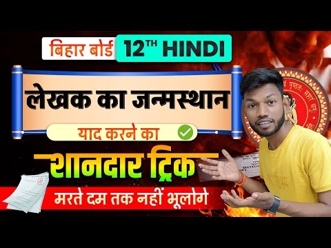 लेखक के जन्मस्थान याद करने की ट्रिक | Bihar Board Class 12th Hindi Trick | By Sunny Sir