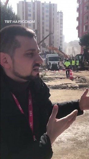 TRT на русском стали свидетелями спасения людей из-под завалов в Адане