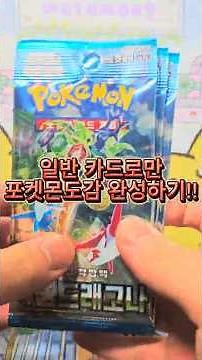 포켓몬 카드도감 만들기!! 낙원드래고나 팩깡!! [포켓몬카드] #pokemon #포케몬카드깡 #pokemoncards