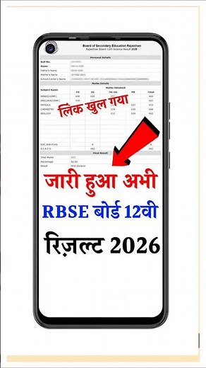 Rajasthan Board 12th Result 2026 🔴 RBSE Class 12th Result 2026 Kaise Dekhe ? RBSE 12th Result 2026