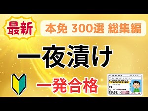 [Latest Edition] Cram Session! 300 Frequently Asked Driving License Exam Questions: Compilation [...