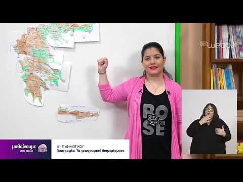 Μαθαίνουμε στο σπίτι | Δ’-Ε’ Τάξη | Γεωγραφία – Τα γεωγραφικά διαμερίσματα | 28/04/2020 | ΕΡΤ