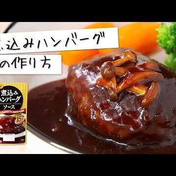 煮込んで簡単！美味しい♪煮込みハンバーグの作り方