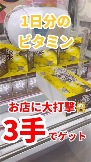 【超簡単】1日分のビタミンを300円でゴッとん #ufoキャッチャー攻略 #クレーンゲーム #プライズ獲得 #ゼリー #お得