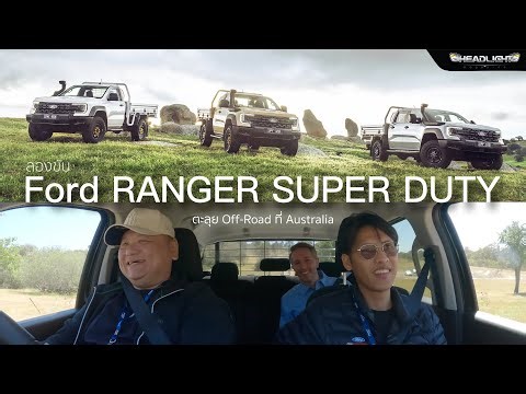 J!MMY ลองขับ Ford RANGER SUPER DUTY ตะลุย Off Road กับ Birth MassAutoCar ที่ Australia