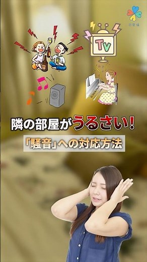 【公益法人が教える】騒音への対応方法 #賃貸 #住宅 #マンション #隣の部屋 #うるさい #生活音 #限度 #shorts