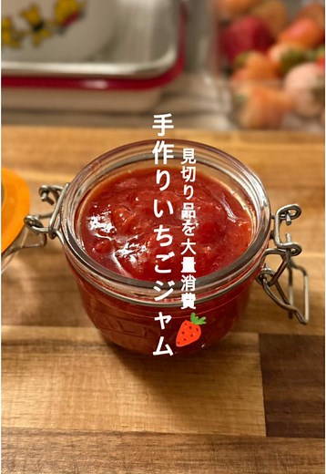 いちごジャムを簡単に作る方法