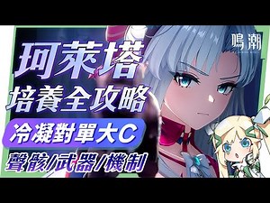【鳴潮】珂萊塔❄️角色培養全攻略▸遠程射擊還能彈刀？冷凝對單大C登場！寶石結晶連BOSS都能控！聲骸搭配/隊友選擇/武器推薦/共鳴鏈效果推薦! ▹璐洛洛◃