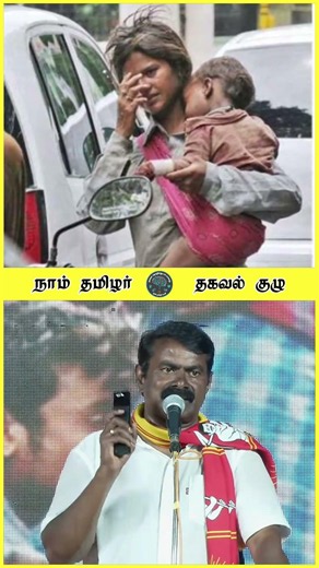குழந்தைகளை வைத்து பிச்சை எடுப்பது பெருங்குற்றம் 😡😡 சீமான் 💥 ஜூலை26
